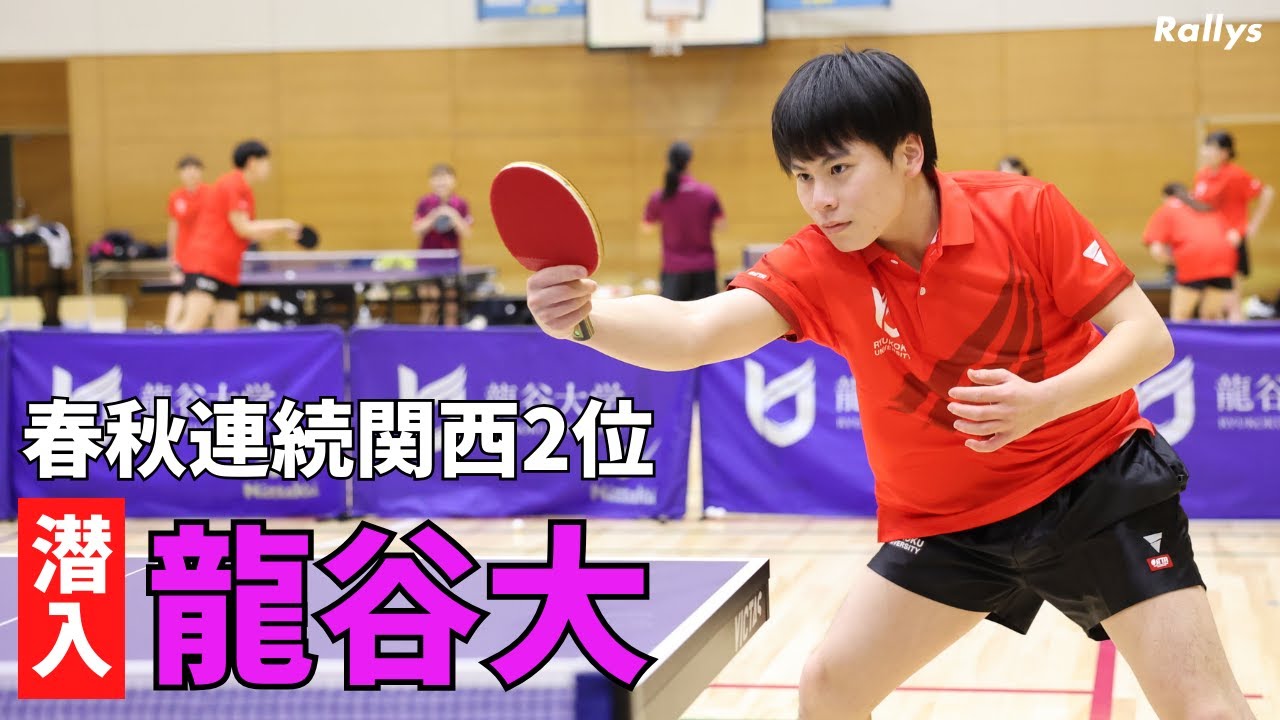 監督は全中国チャンピオン「内田さんの関西学生優勝がチームを変えた」自由な環境で個性派選手が躍動　2季連続関西2位と勢いに乗る龍谷大卓球部に潜入