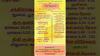 24 Apr #ஆன்மீகம் #இன்றையபஞ்சாங்கம் #tamil #tamiljothidam #காலைநேரம் #ஜோதிடம் #நல்லநேரம் #சித்திரை