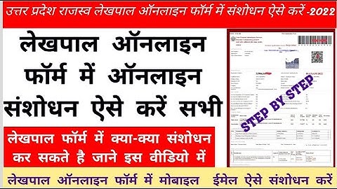 लेखपाल ऑनलाइन फॉर्म में अब ऐसे संशोधन होगा सब कुछ। How to Modify Up Lekhpal Online Form -2022