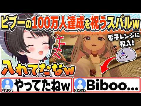 [JP/ENG SUB](元ネタ有) ビブーがリスナーを電子レンジに入れたシーンを思い出しつつ、100万人達成を祝うスバルw【大空スバル/古石ビジュー/切り抜き】