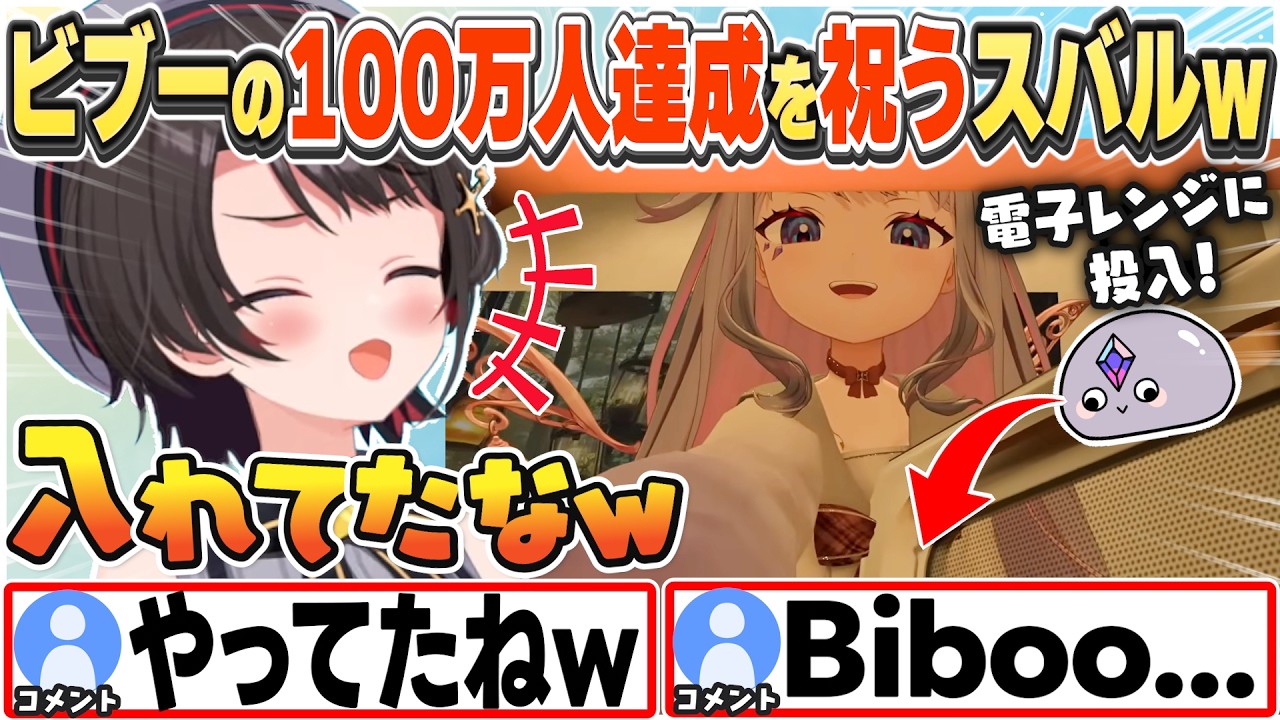 [JP/ENG SUB](元ネタ有) ビブーがリスナーを電子レンジに入れたシーンを思い出しつつ、100万人達成を祝うスバルw【大空スバル/古石ビジュー/切り抜き】