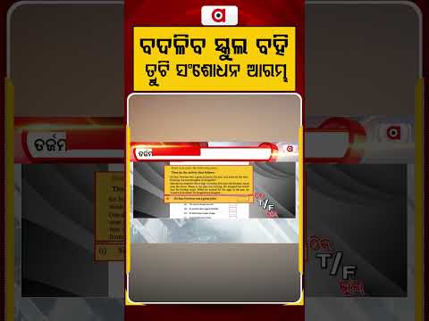 ବଦଳିବ ସ୍କୁଲ ବହି | Argus Reels | School Textbooks | Textbook Errors | Odisha Education | Argus News