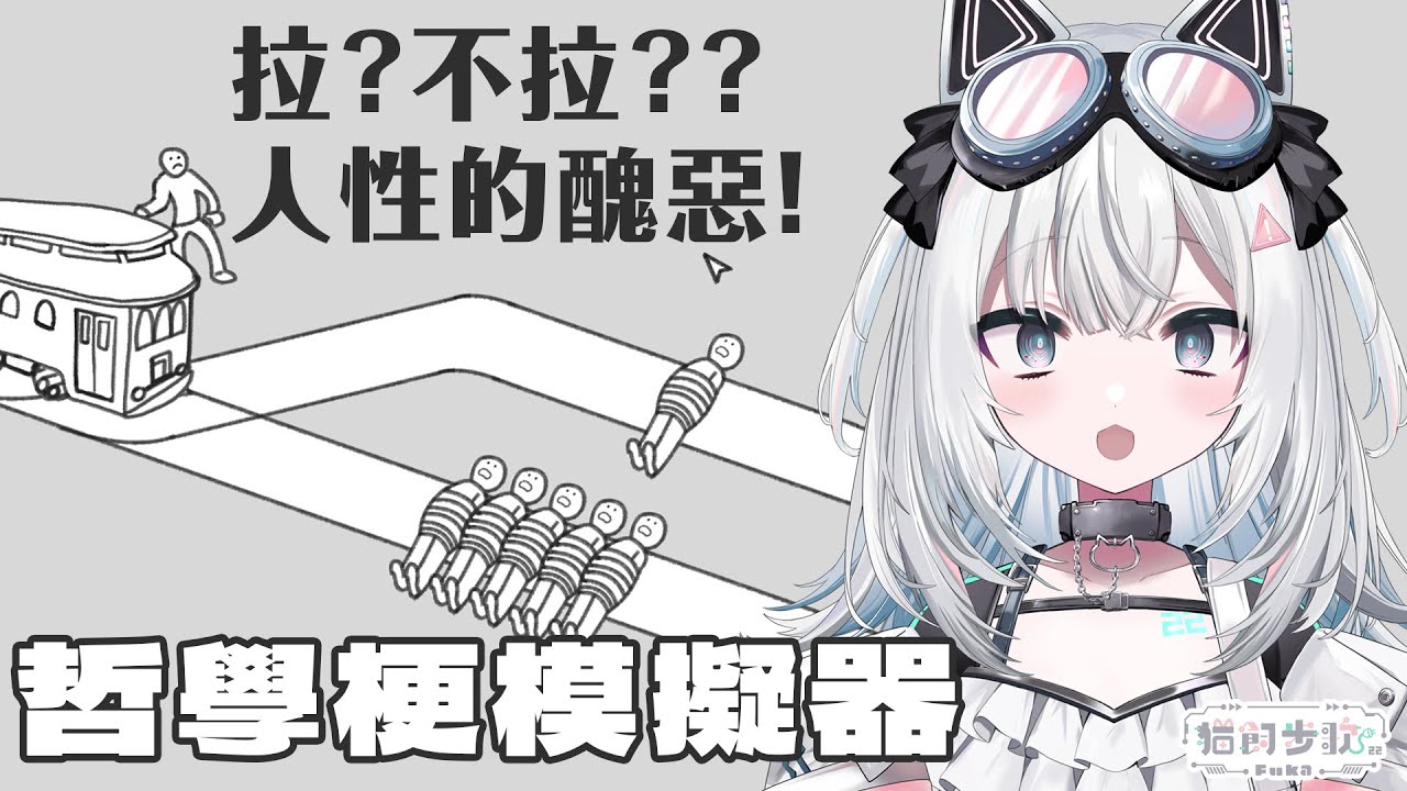 〖#遊戲？哲學！〗哲學梗模擬器！ ฅ 這裡是一個非常有智慧的頻道ヽ(=^･ω･^=)丿｜🤖量產型猫飼步歌貳貳機🐱 Fuka22