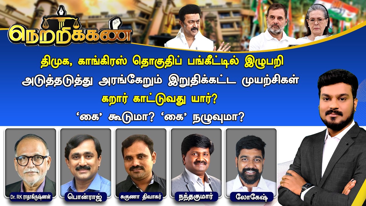🔴Netrikann : திமுக, காங்கிரஸ் தொகுதிப் பங்கீட்டில் இழுபறி - 'கை' கூடுமா? 'கை' நழுவுமா?