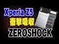 ハニカム衝撃吸収!! ゼロショック ケース! 【Xperia Z5】シルバー ZEROSHOCK ELECOM
