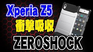ハニカム衝撃吸収!! ゼロショック ケース! 【Xperia Z5】シルバー ZEROSHOCK ELECOM