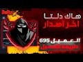 طريقه تحميل هاك دلتا اخر اصدار العميل 695 شرح كامل نسخة رسميه بدون باند نهائيا Delta 