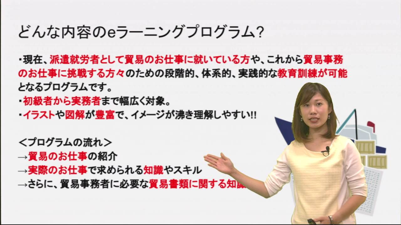 実践的な教育訓練をeラーニングで 貿易系派遣会社にお勧めの 貿易事務教育プログラム のご紹介 Youtube