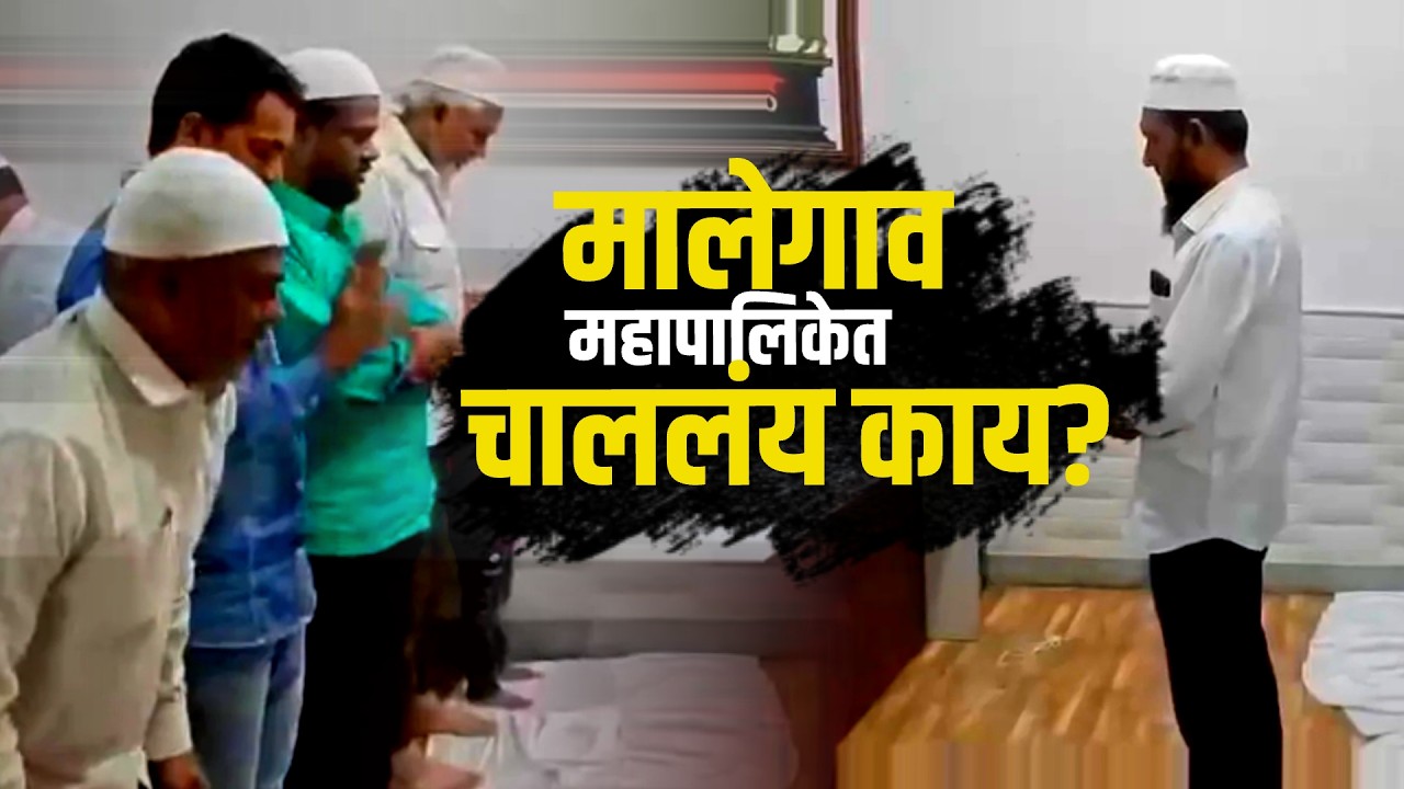 Malegaon महापालिकेत नमाज पठण! नवा वाद पेटला, हिंदुत्ववादी संघटना आक्रमक | Special Report