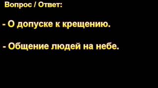 Общение людей на небе. Н. С. Антонюк. МСЦ ЕХБ.