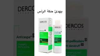 احسن شامبو ضد القشرة DERCOS VICHY.