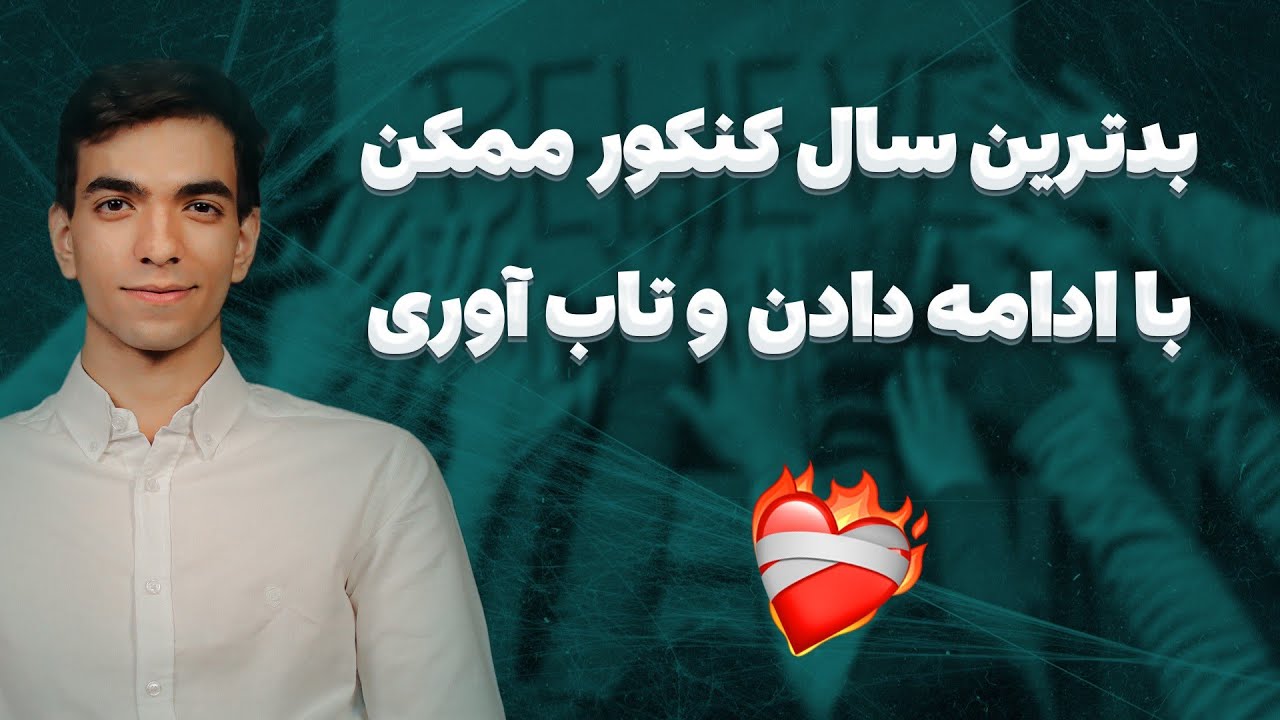 دیگه بهونه ای نداری‼ | از بدترین اتفاقات تا رتبه برتر کنکور