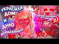 украсила дом к дню всех влюбленных!❤️вот это Pinterest девачки!🧸 уборка и хаус тур