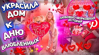 украсила дом к дню всех влюбленных!❤️вот это Pinterest девачки!🧸 уборка и хаус тур