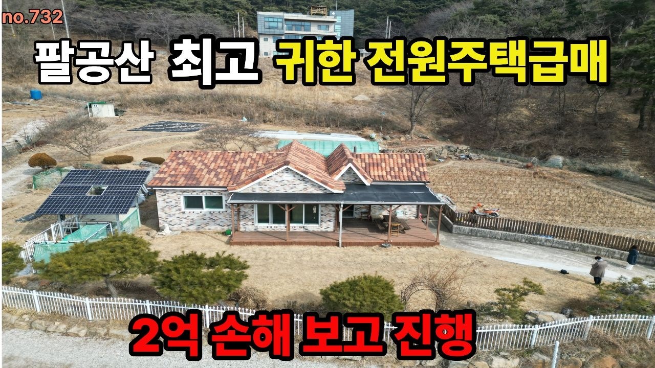 팔공산전원주택매매 이보다 만족할순없다 최고의정성 2억손해보고 진행  철근콘크리트조 