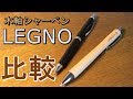 新型レグノと従来レグノの比較！【パイロット】【木軸 シャーペン】【文房具】