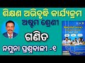 ନମୁନା ପ୍ରଶ୍ନବାଳୀ -୧/ଅଷ୍ଟମ ଶ୍ରେଣୀ /ଗଣିତ /class 8 math workbook /lep2024 /8th class mathworkbook