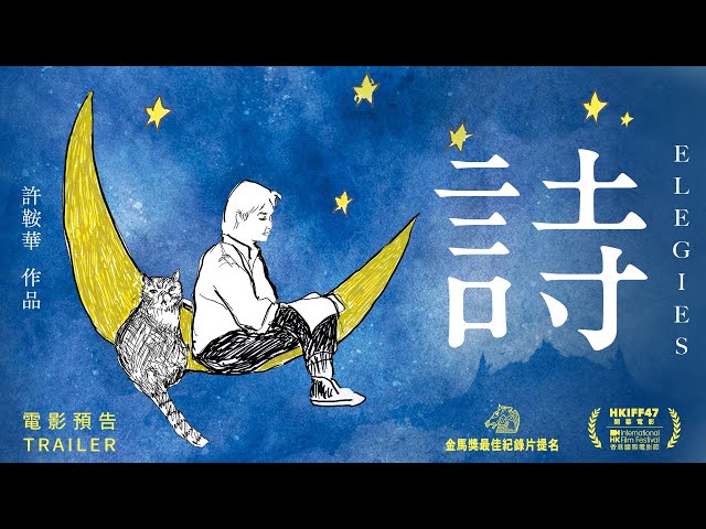 3.22 許鞍華《詩》電影預告