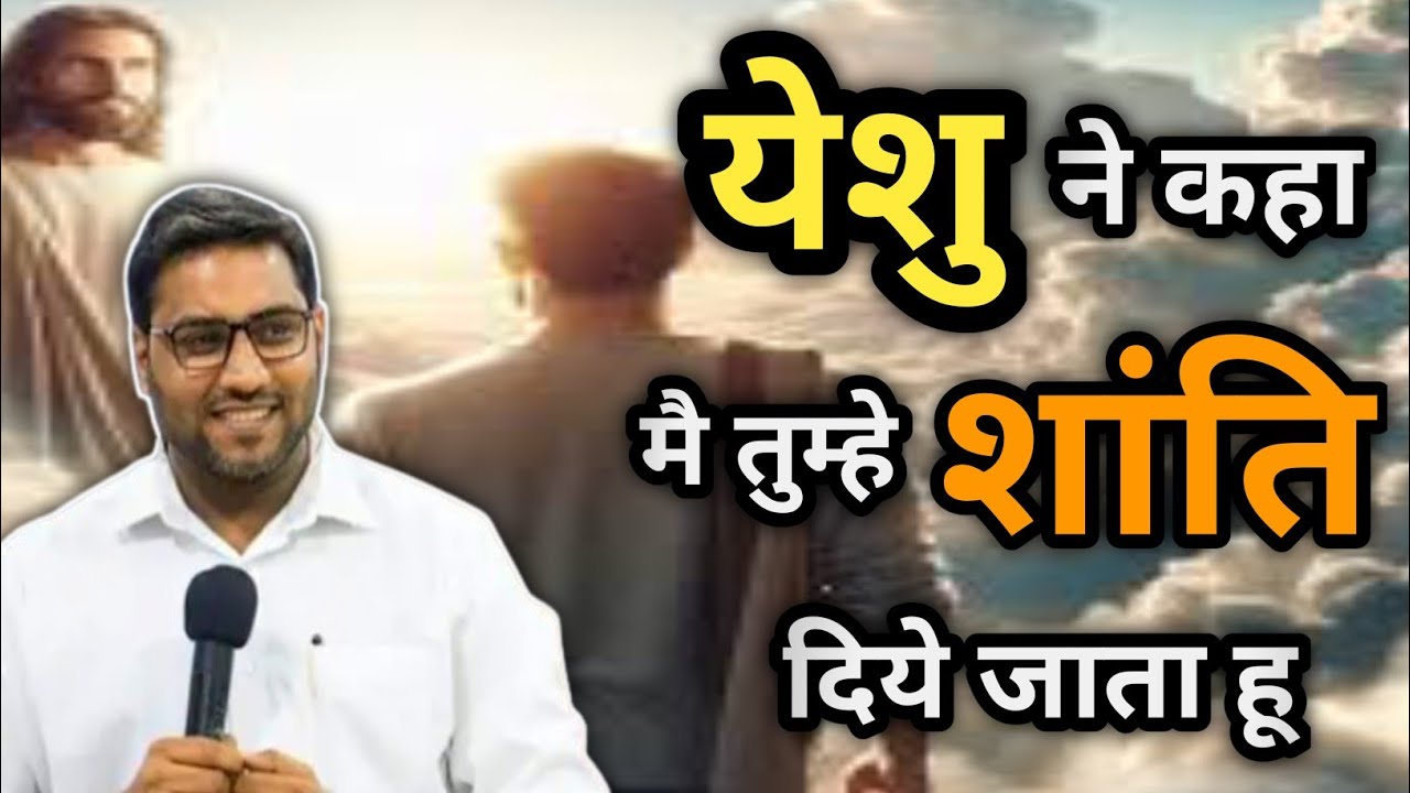 येशु ने कहा मैं तुम्हे शांति दिये जाता हू I Jesus said Peace I leave with you I br suraj premani
