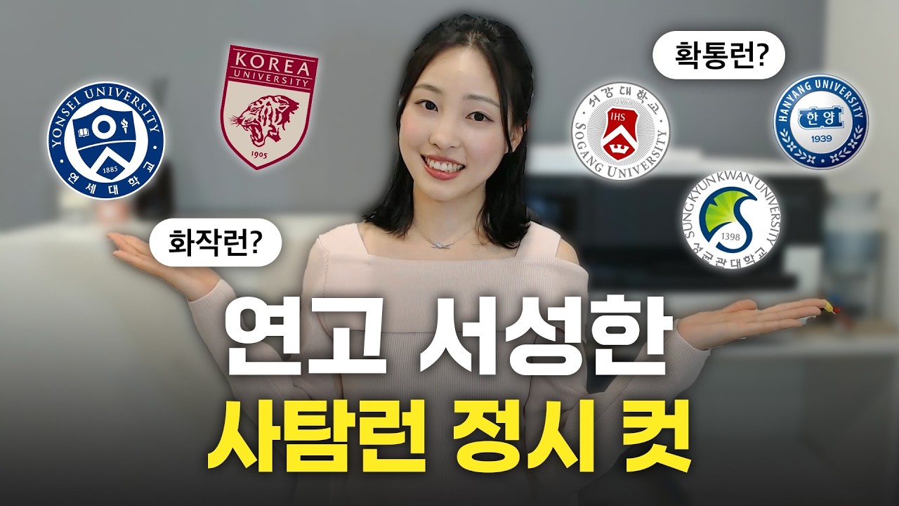 연고 서성한 수능 몇 개 틀려야?! 화작런, 확통런, 사탐런 싹 다 알려드림!