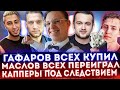 Маслов всех переиграл | Гафаров всех купил | Капперы Рич и Масис под следствием | Пограничник на дне