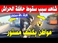 الجزائر شاهد السبب الرئيسي لسقوط حافلة في واد الحراش و عشرات ناس تنتظر بعد اختفاء اغلب حافلات 
