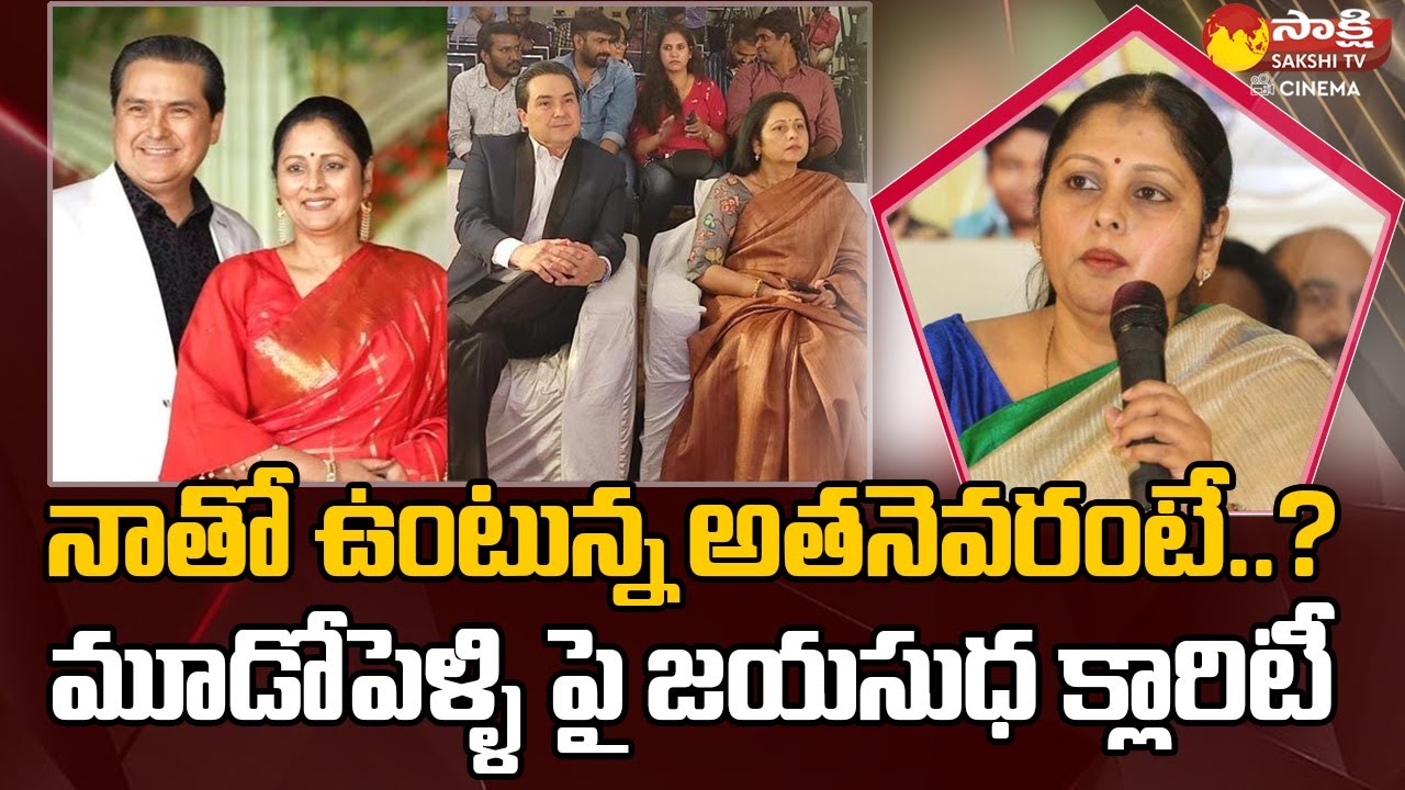 Actress Jayasudha Clarity About Her 3rd Marriage | Jayasudha Marriage latest news @SakshiTVCinema