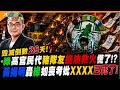 毀滅倒數28天! 綠高官民代豬隊友提油救火慌了!? 黃揚明轟綠如喪考妣XXXX已死了!【#大新聞大爆卦】精華版1 @大新聞大爆卦HotNewsTalk