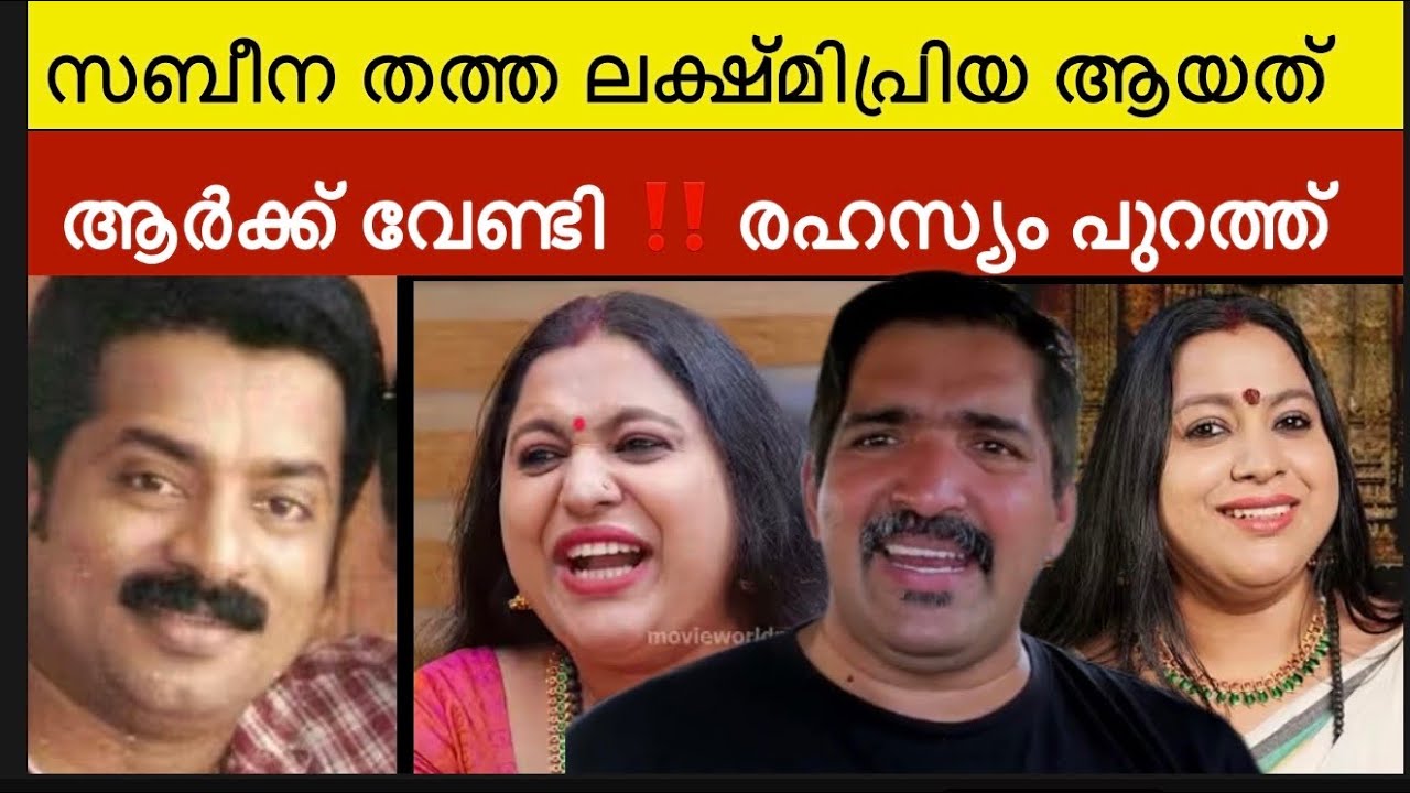 സബീന ലക്ഷ്മിപ്രിയ ആയത് അയാൾക്ക്‌ വേണ്ടിയോ ‼️ പുതിയ വസ്ത്രം ധരിക്കുന്നത് പോലെ മതം മാറ്റം | lakshmi 