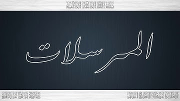 077 HD القرآن سورة المرسلات ورش القارئ عبد العلي أعنون