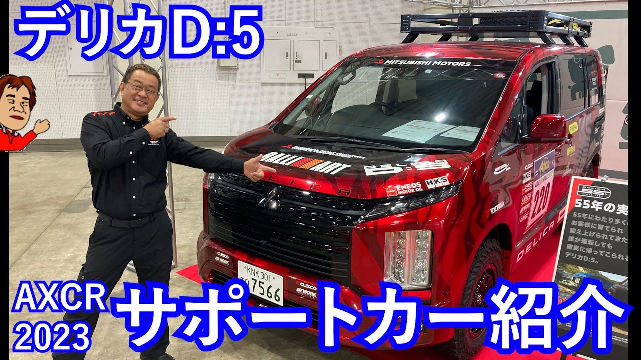 デリカD5 AXCR2023サポートカー紹介 DELICA D5 - YouTube