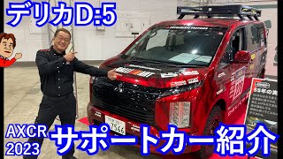 デリカD5  AXCR2023サポートカー紹介　DELICA　D5