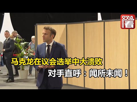 【交叉点评】马克龙在议会选举中大溃败,今后五年路难走了。政敌笑到合不拢嘴,直呼:闻所未闻!
