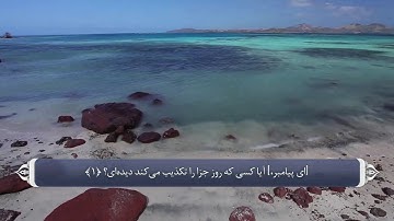 ترجمه صوتی تصویری قرآن حکیم ( 107 ) سوره ماعون