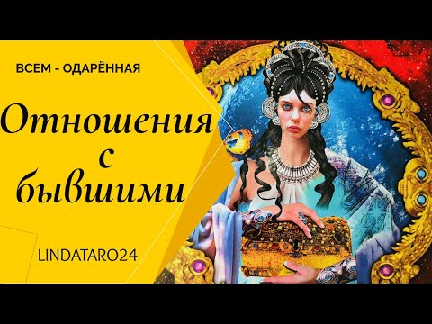 Отношения с бывшими... Стоит ли давать второй шанс? | Расклад Таро | Гадание Онлайн