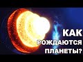 Как рождаются планеты?