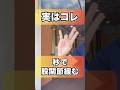 【秒で股関節が緩むエクササイズ】