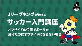 ～オフサイドにならない場合～サッカー初心者必見！オフサイドの基本を解説します！Jリーグキングが教えるサッカー入門講座