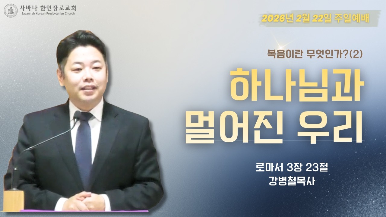 [사바나한인장로교회] 복음이란 무엇인가?(2)하나님과 멀어진 우리 | 강병철 목사(2/22/2026)