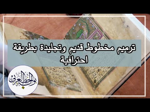 ترميم كتاب مخطوط قديم وتجليدة بطريقة احترافية