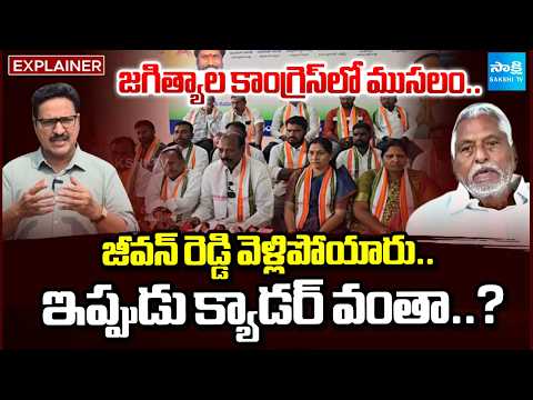 Jagtial Congress Faces Internal Turmoil | Jeevan Reddy Vs Sanjay Kumar | Telangana Politics | - SAKSHITV