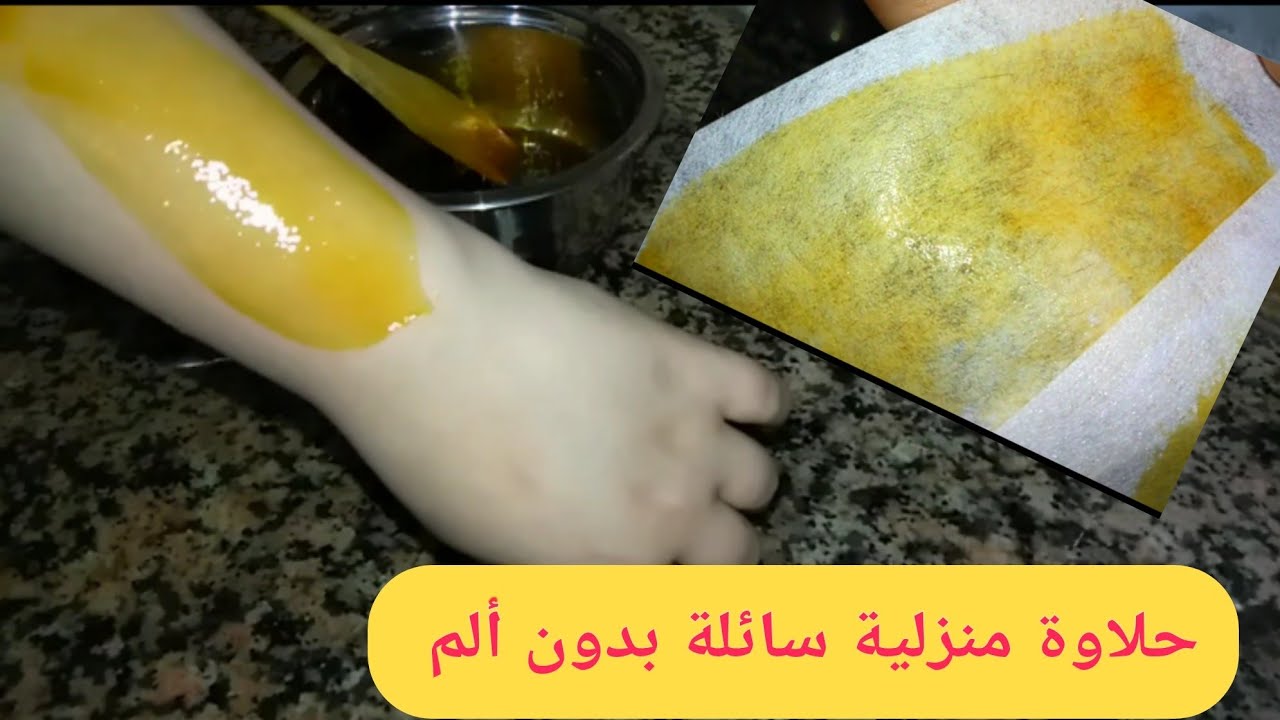 بغيتي تحيدي الشعر الزائد بدون ألم، دخلي تشوفي حلاوة منزلية سائلة و ناااجحة مع أسرار نجاحها