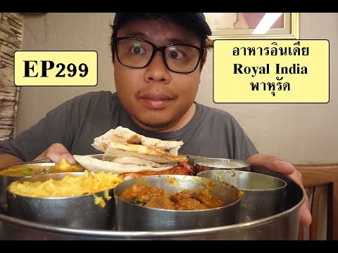 ปั่นไปแดกไป EP299 กินอาหารอินเดียร้าน รอยัลอินเดีย Royal India (พาหุรัด)