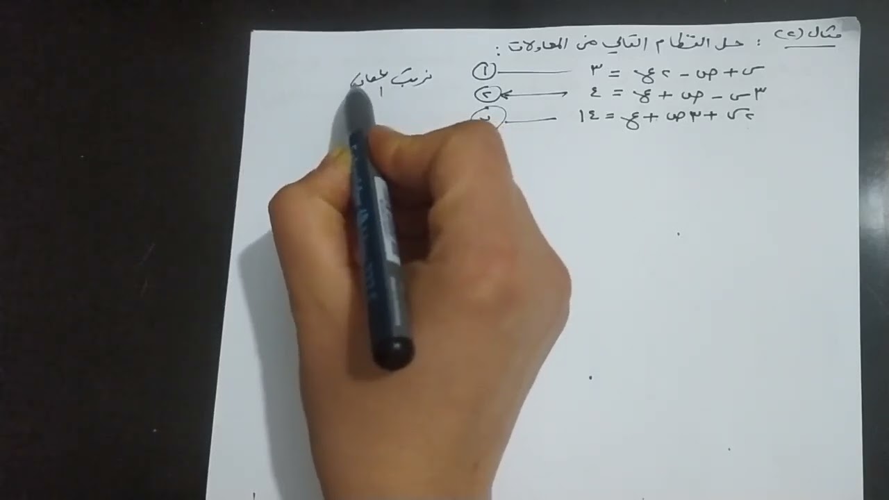 الوحده 3 الدرس 1 حل تدريبات متنوعه على درس حل نظام مكون من ثلاث معادلات خطيه 11 علمي أ.تحرير البوم