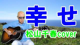 幸せ #松山千春cover #ギター弾き語り #昭和歌謡 #松山千春50周年