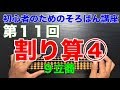 初心者のためのそろばん講座11 割り算④ 9立商