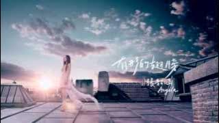 Angela 張韶涵 - 有形的翅膀 (Visible Wings  MV)