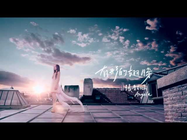 Angela 張韶涵 - 有形的翅膀 (Visible Wings Official MV) class=