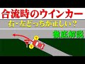 交差点などの合流時にウインカーが右、左どちらが正しいか徹底解説します。