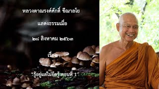 200828A -1 รู้อยู่แต่ไม่ยึดรู้ ตอนที่ 1
